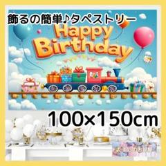【セール】タペストリー 背景布 誕生日 バースデー のりもの 汽車 B24b