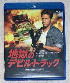 地獄のデビル・トラック　 Blu-ray 廃盤