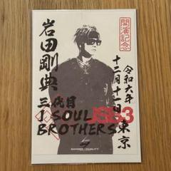 三代目JSB 御朱印 11/17 三代目JSB KINGDOM 御朱印 大阪 OMIセット - メルカリ