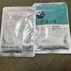2袋set】新品未開封 シボローカ 価格高騰 狙っていて気になっ