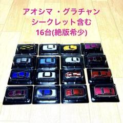 アオシマ グラチャンコレクション ★絶版希少★SP5台セット含む 16台セット
