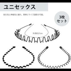 カチューシャ 3つタイプ メンズ ヘアバンド 痛くない 髪飾り 洗顔 運動用