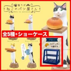 全5種+ショーケース 猫ラボ ねこのパン屋さん ガチャ フィギュ