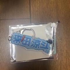来田涼斗 アクスタ 2025年最新】来田 アクスタの人気アイテム - メルカリ