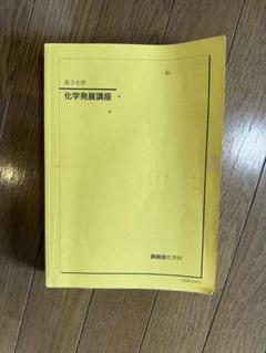 2025年最新】鉄緑会 高3化学の人気アイテム - メルカリ