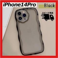iPhone14Pro 黒 スマホケース 透明 うねうね ウェーブ お洒落 韓国