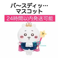 Amazon.co.jp: ちぃかわ バ～スディッ バースデー バースデイ