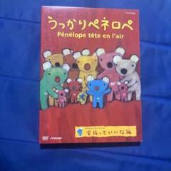 うっかりペネロペ 家族っていいな編