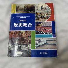 高校歴史総合 第一学習社