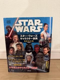 スター・ウォーズ キャラクター事典 最新完全版