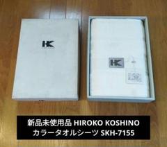 新品未使用品 HIROKO KOSHINO カラータオルシーツ SKH-7155