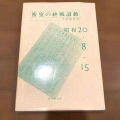 密室の終戦詔勅　昭和20年8月15日