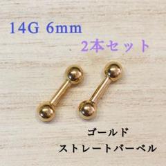14G6mm 2本セット ゴールドストレートバーベル 軟骨ピアス ボディピアス