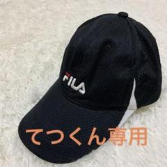 【フォロー割】FILA メッシュキャップ 黒のサムネイル