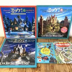 ミッケ！ チャレンジミッケ 動物の迷路 絵本まとめ売り セット