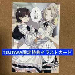 【特典のみ】男子校の姫(2) TSUTAYA限定　イラストカード