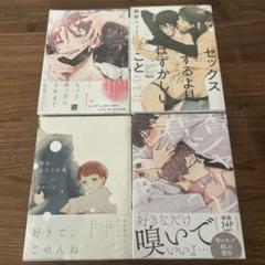 ばら売り、入れ替え可】 BLまとめ売り 鯛野ニッケ 4冊セット