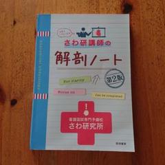 バラ売❌♪書込あり♪系統看護学講座 & 看護教本etc. さわ研講師の解剖ノート バラ売❌♪書込あり♪系統看護学講座 & 看護教本etc. さわ研講師