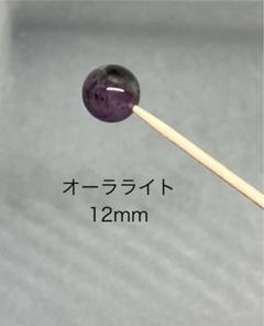 オーラライト12mm（粒売のみ）