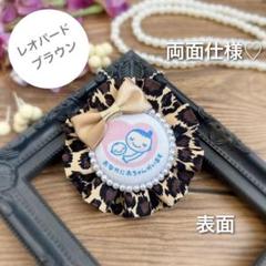 【両面仕様】マタニティロゼット（A4445）