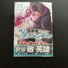 凡人探索者のたのしい現代ダンジョンライフ 1