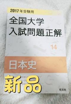 2025年最新】全国大学入試問題正解 日本史の人気アイテム - メルカリ
