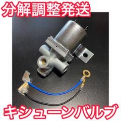 キッシューンバルブ ダイトーオリジナル キッシューン］キッシューンバルブセット