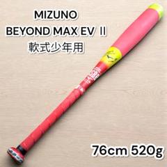 MIZUNO BEYONDMAX EV Ⅱ 軟式少年用 76cm 520g
