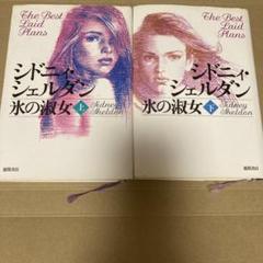 「氷の淑女 」上下巻セット シドニィシェルダン