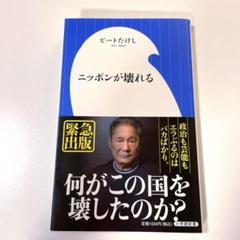 ニッポンが壊れる　ビートたけしのサムネイル