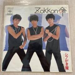 シブがき隊　8センチ8cmシングル　ZOKKON命love hey beppin シブがき隊 8センチ8cmシングル ZOKKON命love hey beppin Amazon