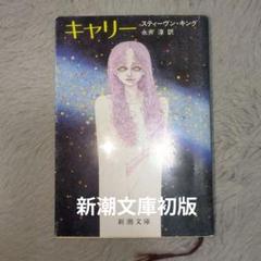 キャリー スティーヴン・キング 新潮文庫 キャリー 新潮文庫 中古本・書籍 | ブックオフ公式オンラインストア