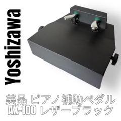 【ベイマックスさま】吉澤　補助ペダル ベイマックスさま】吉澤 補助ペダル 楽器・機材
