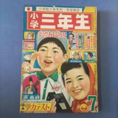 昭和レトロ漫画　『小学三年生』　昭和41年7月　小学館 昭和レトロ漫画 『小学三年生』 昭和41年7月 小学館 - メルカリ