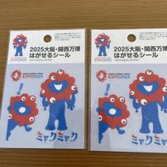 新品　関西　大阪万博　ミャクミャク　はがせるシール　2枚セット