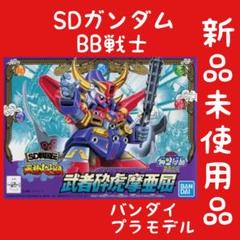 2025年最新】BB戦士 武者砕虎摩亜屈の人気アイテム - メルカリ