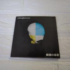 videoglamour 頽廃の沐浴 特典サイン入り写真　CD