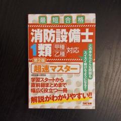 TAC消防設備士 6類 超速マスター 第3版　DVD2枚　基本問題集などセット 消防設備士 6類 超速マスター 第3版 | ノマドワークス(消防設備