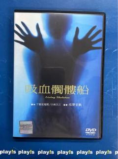 吸血髑髏船 [レンタル落ち] DVD