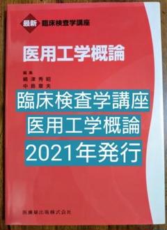 医用工学概論 （最新臨床検査学講座） 嶋津秀昭／編集　中島章夫／編集