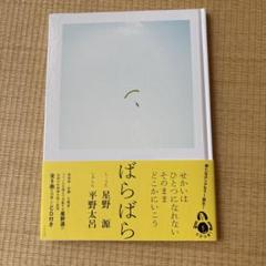 星野源／平野太呂　ばらばら CD付きフォトブック