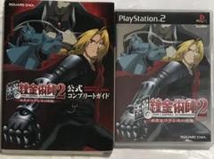 【ゲーム２本＋攻略本】鋼の錬金術師 2 赤きエリクシルの悪魔＋翔べない天使