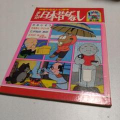 昭和レトロ　日本昔ばなし　絵本　毎日放送 昭和レトロ 日本昔ばなし 絵本 毎日放送 - メルカリ