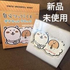 自分ツッコミくま　ダイカットクロック　時計　卓上 自分ツッコミくま ダイカットクロック 時計 卓上 - メルカリ
