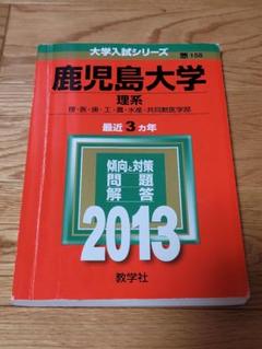 鹿児島大学 理系 2013 入試対策本 - メルカリ