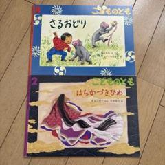 絵本 こどものとも さるおどり はちかづきひめ 2冊セット