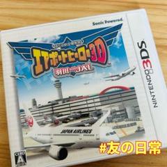 ぼくは航空管制官 エアポートヒーロー3D 羽田 with JAL