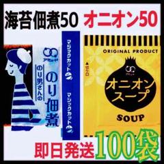 オニオンスープ50袋➕海苔の佃煮50袋