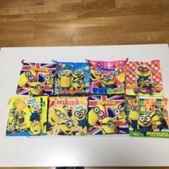 ミニオン巾着8枚セット