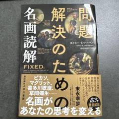 【裁断済み】問題解決のための名画読解